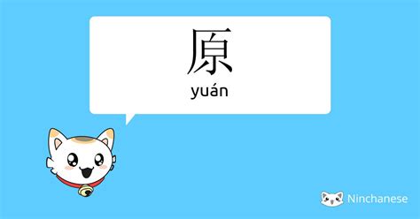 水有源|源 (yuán) Definition & Meaning